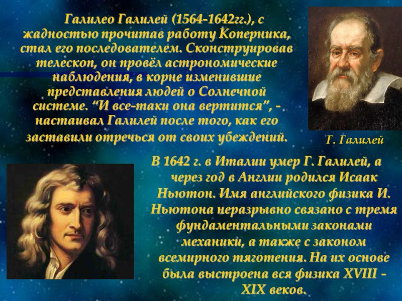 Галилео Галилей (1564-1642гг.), с жадностью прочитав работу Коперника, стал его последователем. Сконструировав телескоп, он